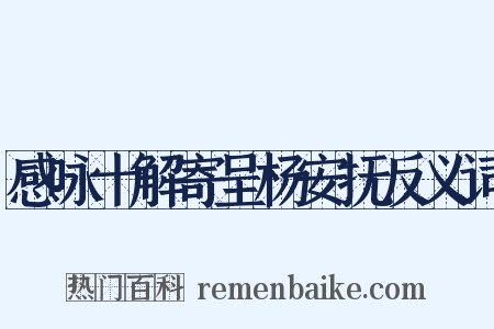 感咏十解寄呈杨安抚反义词是什么意思的图片